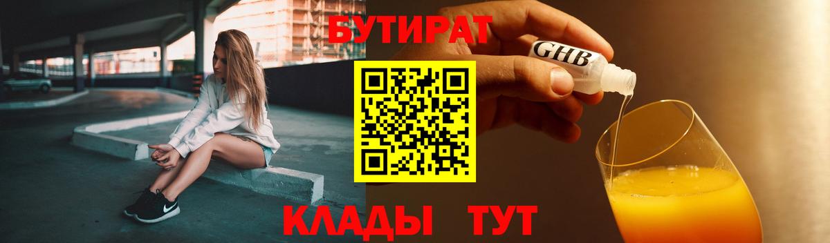 БУТИРАТ  Вход с VPN  Коркино  Бутират BDO 33% 